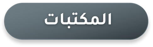 دخول المكتبات