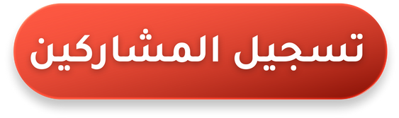 تسجيل المشاركين