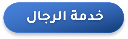خدمة الرجال فقط